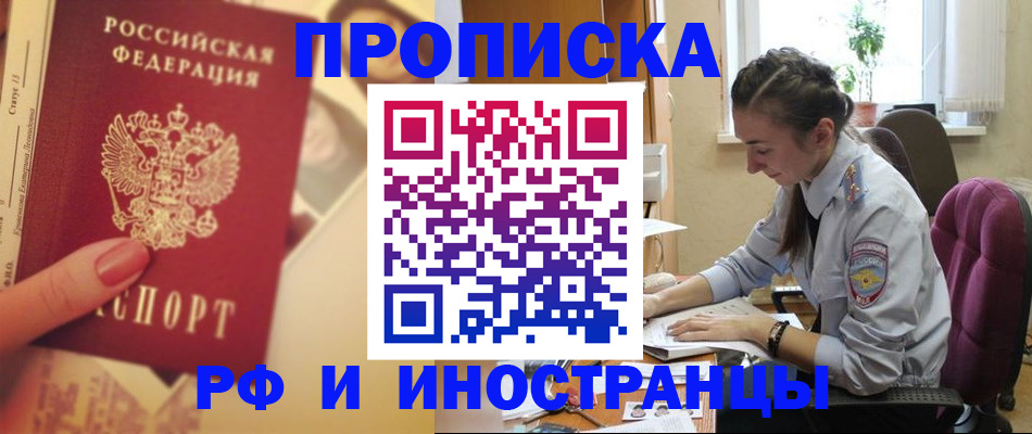 купить прописку в Янауле